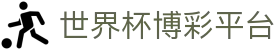 2026世界杯博彩平台 - 高赔率与深度分析